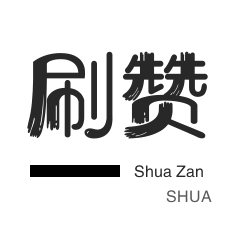 投票业务-抖音直播人气-唱吧业务-厘米秀刷鲜花